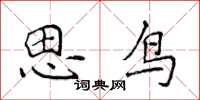 侯登峰思鳥楷書怎么寫