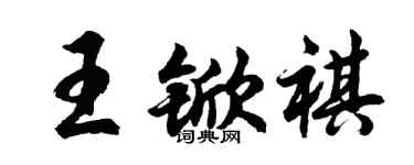 胡問遂王杴祺行書個性簽名怎么寫