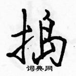 駱恆光寫的硬筆行書搗