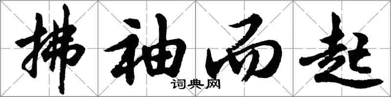 胡問遂拂袖而起行書怎么寫