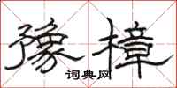 駱恆光豫樟隸書怎么寫