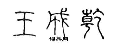 陳聲遠王成乾篆書個性簽名怎么寫