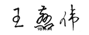 駱恆光王慈偉草書個性簽名怎么寫