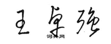 駱恆光王卓強草書個性簽名怎么寫