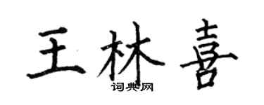 何伯昌王林喜楷書個性簽名怎么寫