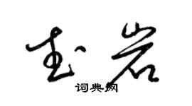 梁錦英武岩草書個性簽名怎么寫