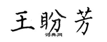 何伯昌王盼芳楷書個性簽名怎么寫