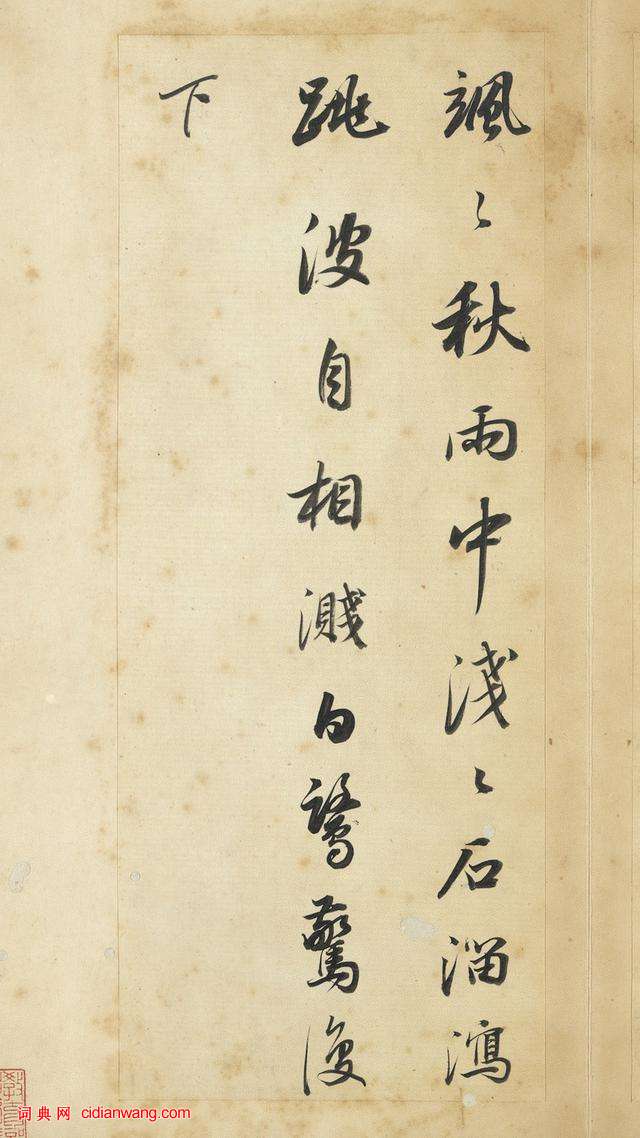 董其昌行書《王維輞川詩冊》