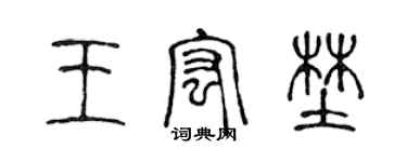 陳聲遠王宏野篆書個性簽名怎么寫