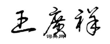 曾慶福王廣祥草書個性簽名怎么寫