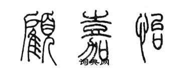 陳墨顧嘉怡篆書個性簽名怎么寫