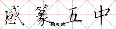 黃華生感篆五中楷書怎么寫