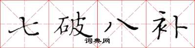 黃華生七破八補楷書怎么寫