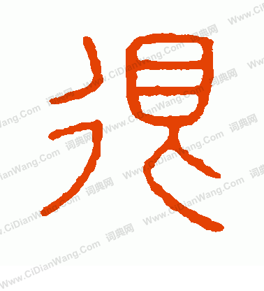 說文解字寫的很