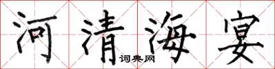 何伯昌河清海宴楷書怎么寫