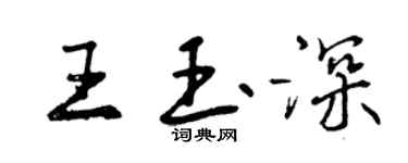 曾慶福王玉深行書個性簽名怎么寫