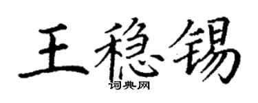 丁謙王穩錫楷書個性簽名怎么寫