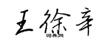 王正良王徐辛行書個性簽名怎么寫