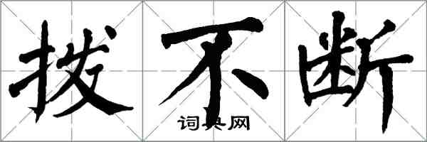 翁闓運撥不斷楷書怎么寫