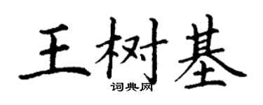 丁謙王樹基楷書個性簽名怎么寫