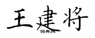 丁謙王建將楷書個性簽名怎么寫