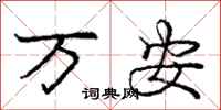 龐中華萬安行書怎么寫
