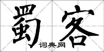 翁闓運蜀客楷書怎么寫