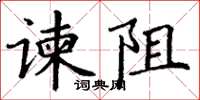 丁謙諫阻楷書怎么寫