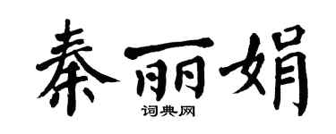 翁闓運秦麗娟楷書個性簽名怎么寫