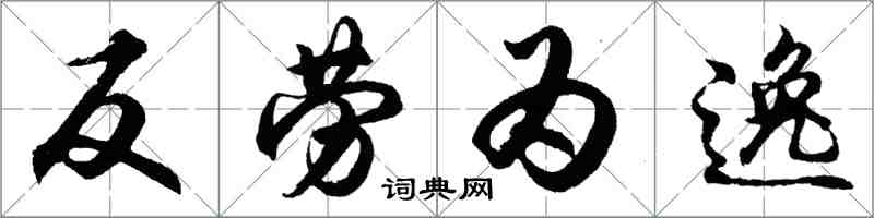 胡問遂反勞為逸行書怎么寫