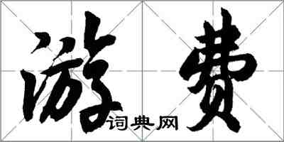 胡問遂游費行書怎么寫