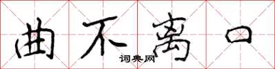 侯登峰曲不離口楷書怎么寫