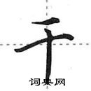 田英章寫的硬筆行書乾