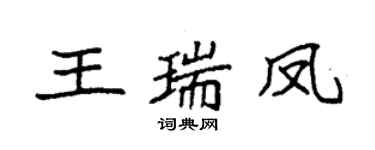 袁強王瑞鳳楷書個性簽名怎么寫