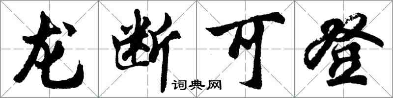 胡問遂龍斷可登行書怎么寫