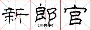 柯春海新郎官隸書怎么寫