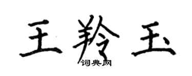 何伯昌王羚玉楷書個性簽名怎么寫