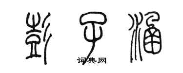 陳墨彭子涵篆書個性簽名怎么寫