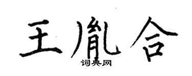 何伯昌王胤合楷書個性簽名怎么寫