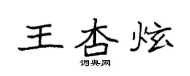 袁強王杏炫楷書個性簽名怎么寫