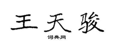 袁強王天駿楷書個性簽名怎么寫