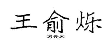 袁強王俞爍楷書個性簽名怎么寫