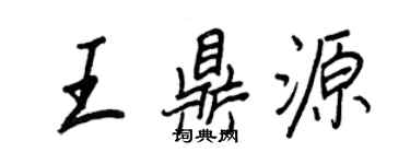 王正良王鼎源行書個性簽名怎么寫