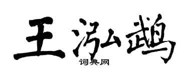 翁闓運王泓鵡楷書個性簽名怎么寫