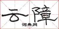 駱恆光雲障隸書怎么寫