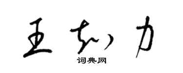 梁錦英王知力草書個性簽名怎么寫