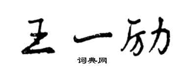 曾慶福王一勵行書個性簽名怎么寫