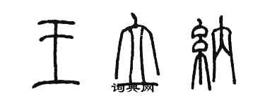 陳墨王立納篆書個性簽名怎么寫