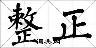 翁闓運整正楷書怎么寫