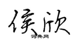 曾慶福侯欣行書個性簽名怎么寫